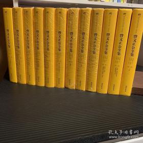 稀缺 曾文正公全集（2012精装版 简体横排全12册）曾国藩
