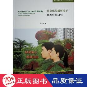 社交化传播环境下典型宣传研究 新闻、传播 赵玉亮 新华正版