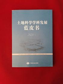 土地科学学科发展蓝皮书2020年