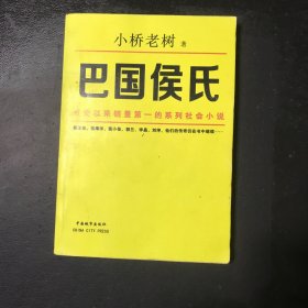 巴国侯氏