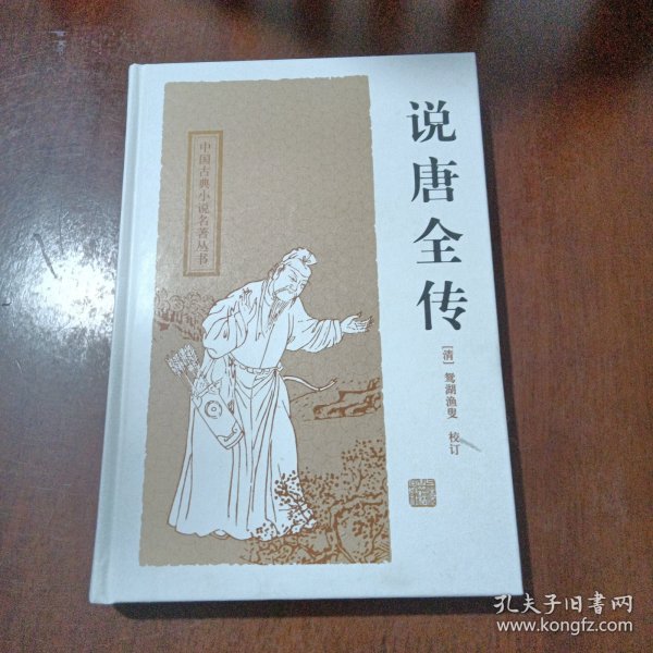 中国古典小说名著丛书：说唐全传