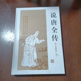 中国古典小说名著丛书：说唐全传