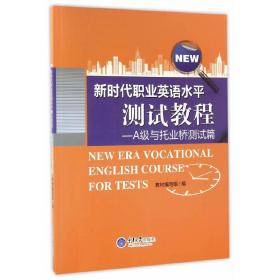 新时代职业英语水平测试教程—A级与托业桥测试篇