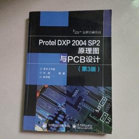 Protel DXP 2004 SP2原理图与PCB设计（第3版）