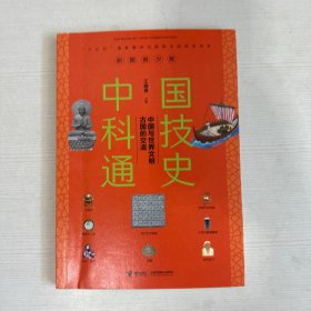 中国与世界文明古国的交流/中国科技通史彩图版