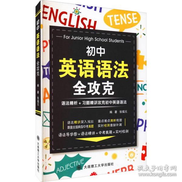 新华正版 初中英语语法全攻克 语法精析+习题精讲攻克初中英语语法 张福元著 9787568529037 大连理工大学出版社