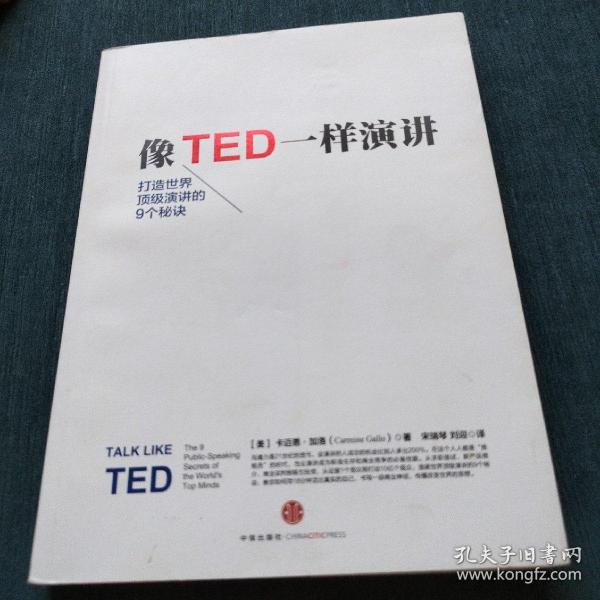 像TED一样演讲：创造世界顶级演讲的9个秘诀