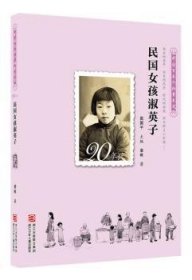 民国女孩淑英子:1920-1929