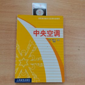 高职高专制冷与空调专业教材：中央空调