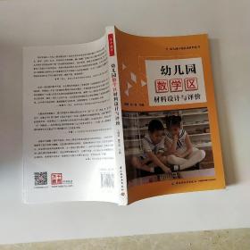 万千教育学前·幼儿园数学区材料设计与评价