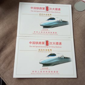 中国铁路第6次大提速纪念站台票