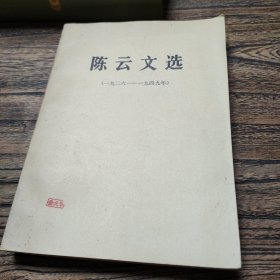 陈云文选1926-1949(大开本)