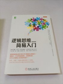 逻辑思维简易入门