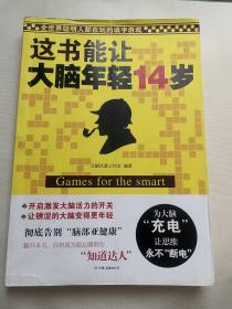 这书能让大脑年轻14岁：全世界聪明人都在玩的填字游戏