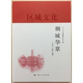 稠城华章(义乌丛书)