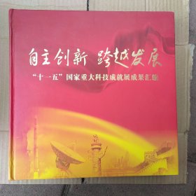 自主创新、跨越发展“十一五”国家重大科技成就展成果汇编