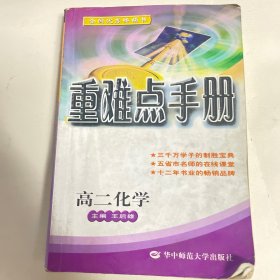 重难点手册：高2化学（上）