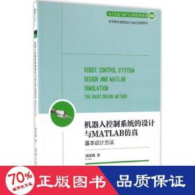 机器人控制系统的设计与MATLAB仿真：基本设计方法/电子信息与电气工程技术丛书