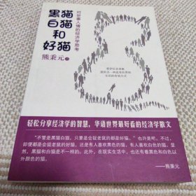 黑猫、白猫和好猫：对世事人情的经济学思考