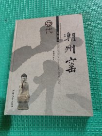 宋代笔架山潮州窑