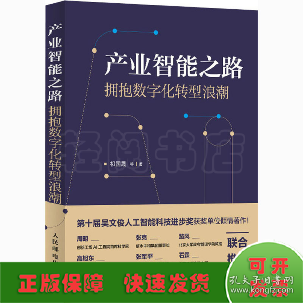 产业智能之路 拥抱数字化转型浪潮