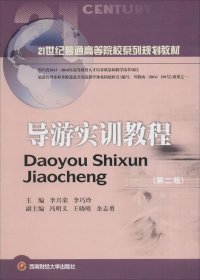 導游實訓教程第二2版李興榮西南財經(jīng)大學出版社9787550415720