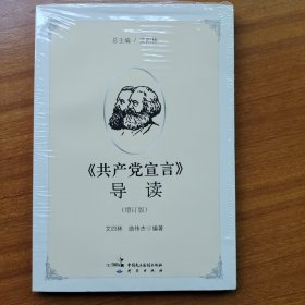 《共产党宣言》导读（增订版）