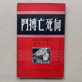 向死亡搏斗