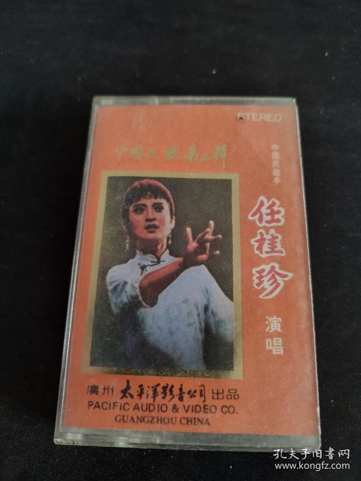 《中国民歌第二辑 任桂珍演唱》彩页及盒（无磁带），太平洋影音公司出版