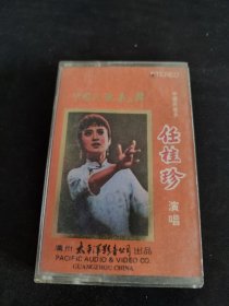 《中国民歌第二辑 任桂珍演唱》彩页及盒（无磁带），太平洋影音公司出版