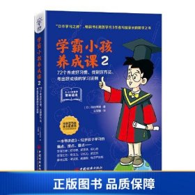 【正版新书】学霸小孩养成课2：72个养成好习惯、找到好方法、考出好成绩的学习法则9787513645638