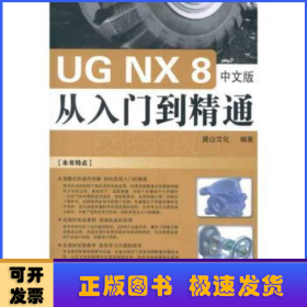 UG NX 8 中文版从入门到精通（工程软件从入门到精通系列）