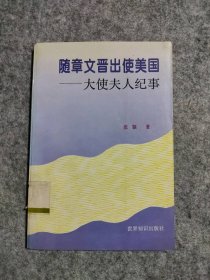 【八五品】 随章文晋出使美国:大使夫人纪事