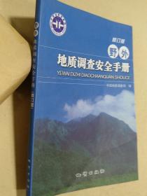 野外地质调查安全手册（修订版）