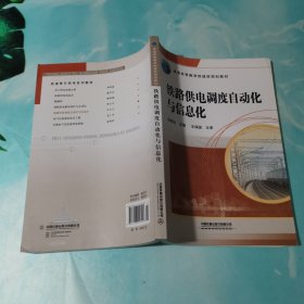 铁路供电调度自动化与信息化