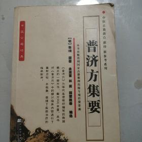 中医古籍经典：普济方集要