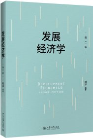 发展经济学(第2版)9787301296776