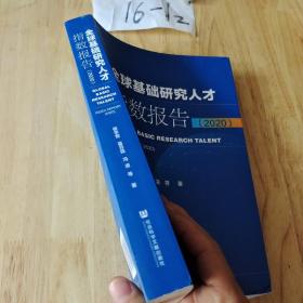 全球基础研究人才指数报告（2020）