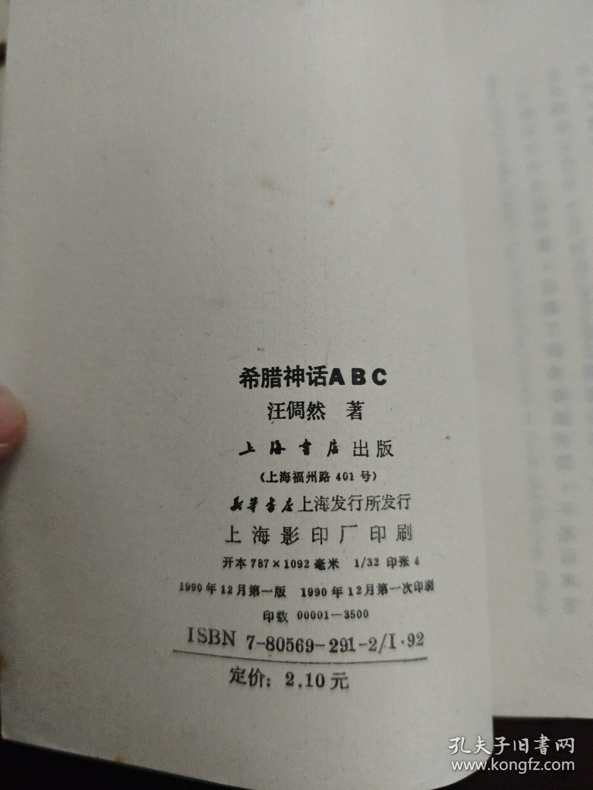 小说研究ABC/北欧神话ABC/神话学ABC/希腊神话ABC 4册上海书店竖版繁体合售