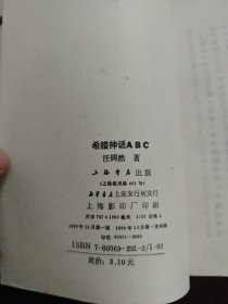 小说研究ABC/北欧神话ABC/神话学ABC/希腊神话ABC 4册上海书店竖版繁体合售