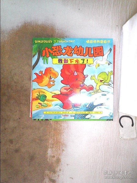 小恐龙幼儿园情商培养图画书．我敢下水了！