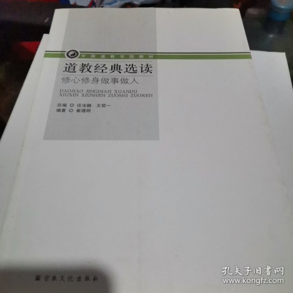 道教经典选读：修心修身做事做人/中国道教学院教材