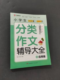 小学生分类作文辅导大全