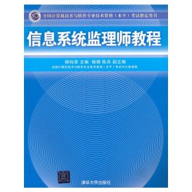 全国计算机技术与软件专业技术资格（水平）考试指定用书：信息系统监理师教程