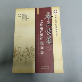 茶马古道文化遗产保护论文集