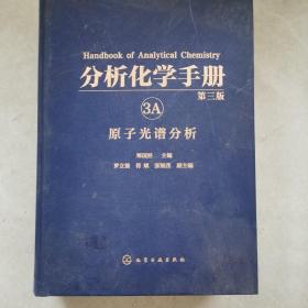 分析化学手册. 3A. 原子光谱分析(第三版)（版权页有字迹）