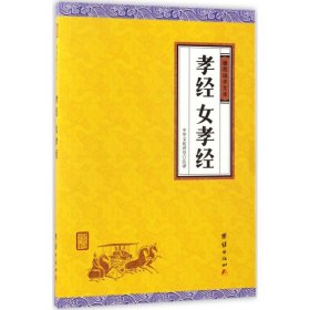 孝经、女孝经（谦德国学文库，中国人必读的国学经典，荟萃儒释道三家经典，涵盖经史子集精华，精心整理，权威译注，“儒家十三经”之一）