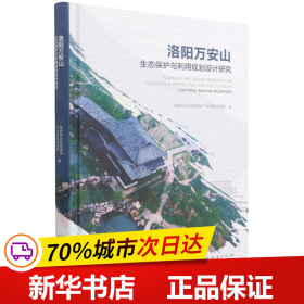 保正版！洛阳万安山生态保护与利用规划设计研究(精)9787521910889中国林业出版社作者:彭蓉|责编:孙瑶//何增明