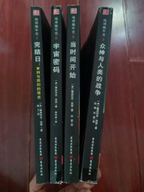 (地球编年史 第三.五.六.七部)《地球编年史》第三部：众神与人类的战争+《地球编年史》第五部：当时间开始+《地球编年史》第六部：宇宙密码+《地球编年史》第七部：完结日 审判与回归的预言 共4册合售（内未见划迹 版本及品相看图自鉴）