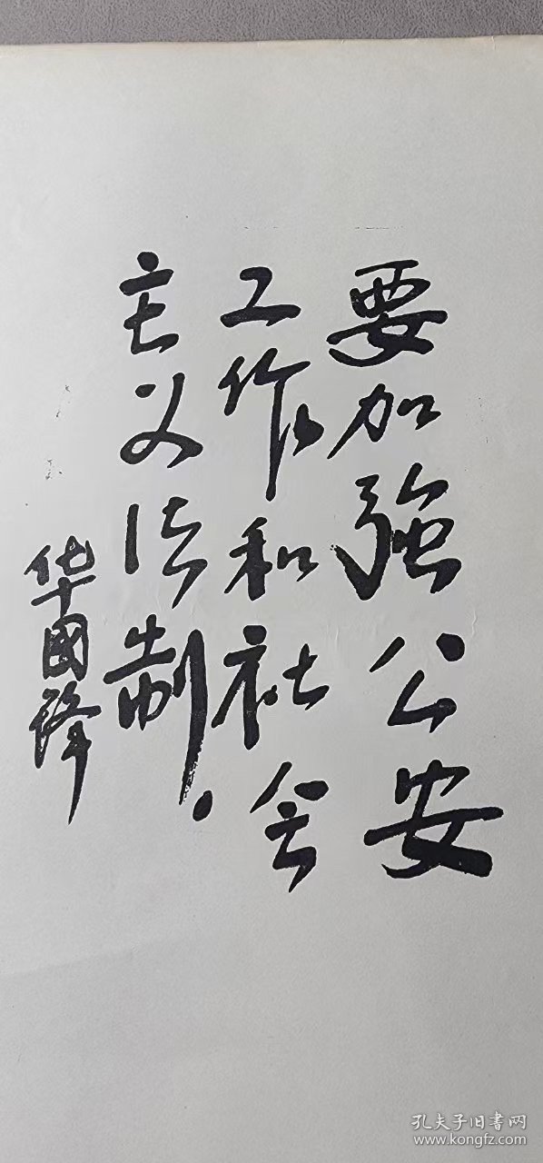 8开华国锋题字 要加强公安工作和社会主义法制 尺寸38.4*26.8 箱64WK180 2025080419